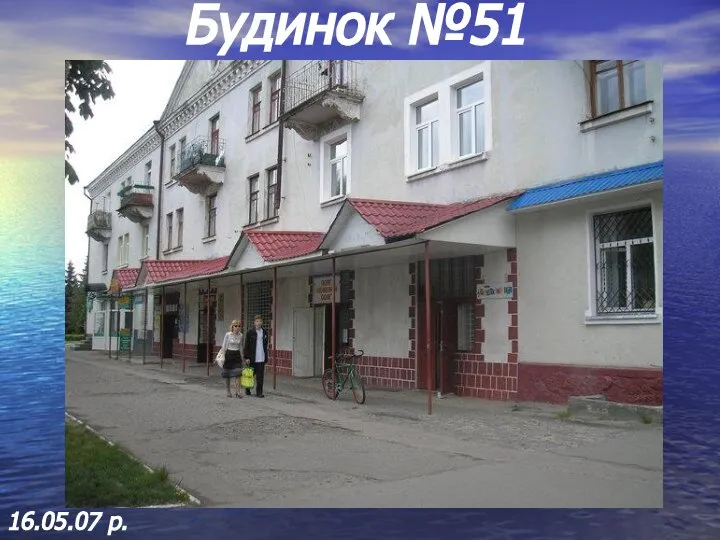 Будинок №51 16.05.07 р.