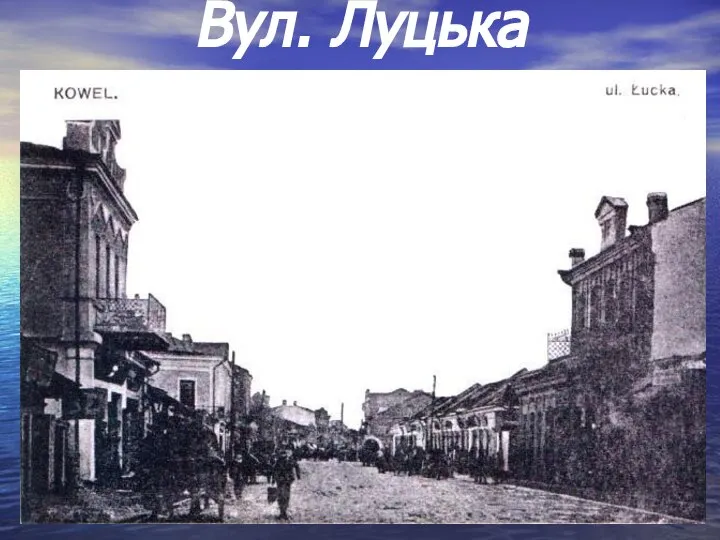 Вул. Луцька