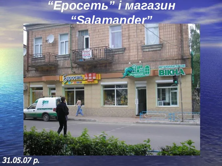 “Еросеть” і магазин “Salamander” 31.05.07 р.