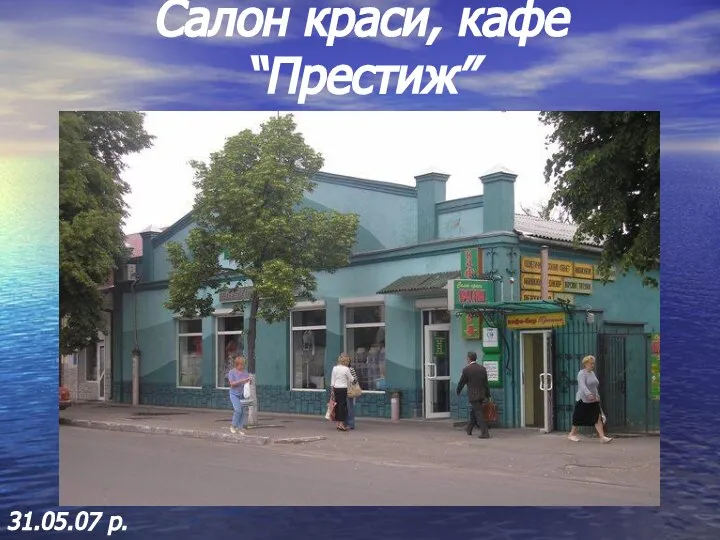 Салон краси, кафе “Престиж” 31.05.07 р.