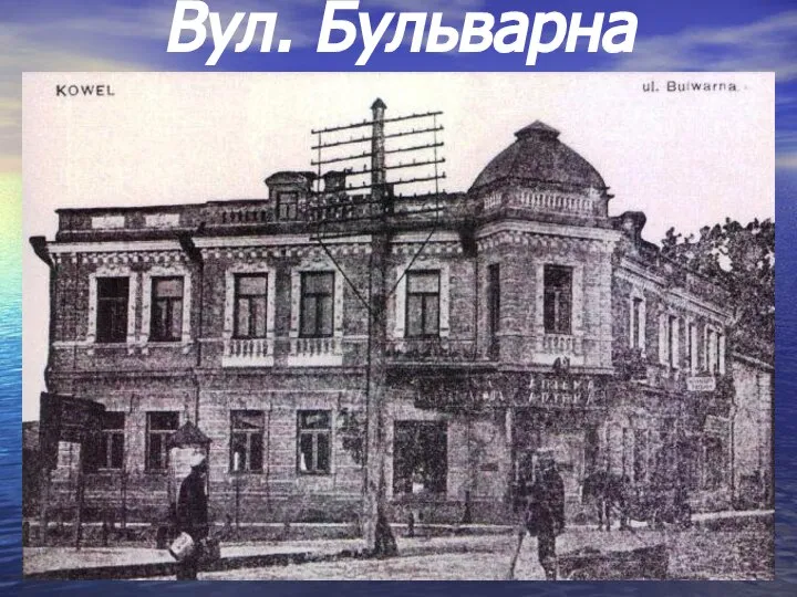 Вул. Бульварна