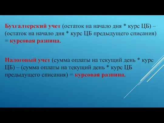 Бухгалтерский учет (остаток на начало дня * курс ЦБ) – (остаток