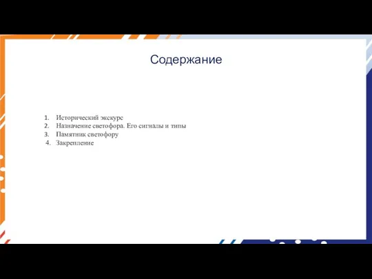 Содержание Исторический экскурс Назначение светофора. Его сигналы и типы Памятник светофору 4. Закрепление