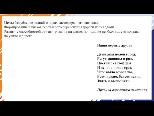 Цель: Углубление знаний о видах светофора и его сигналах. Формирование навыков