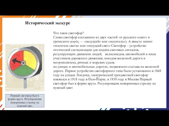 Исторический экскурс Что такое светофор? Слово светофор составлено из двух частей: