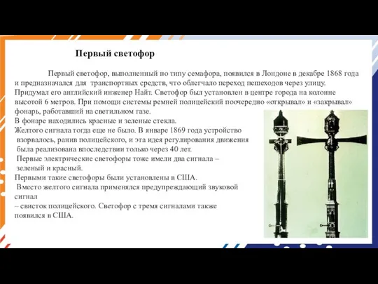 Первый светофор Первый светофор, выполненный по типу семафора, появился в Лондоне