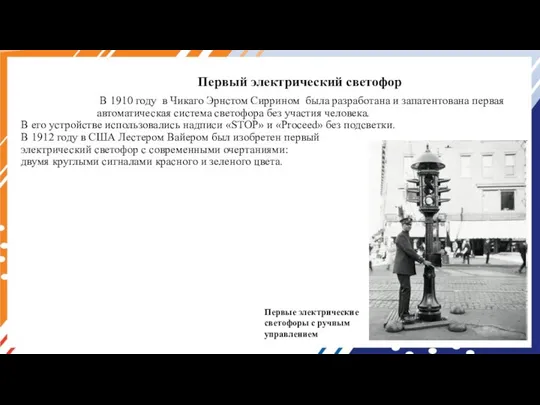 Первый электрический светофор В 1910 году в Чикаго Эрнстом Сиррином была