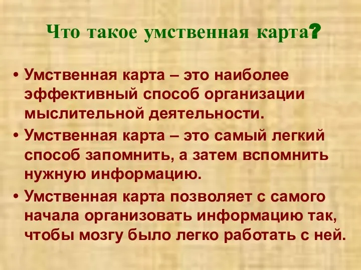 Что такое умственная карта? Умственная карта – это наиболее эффективный способ