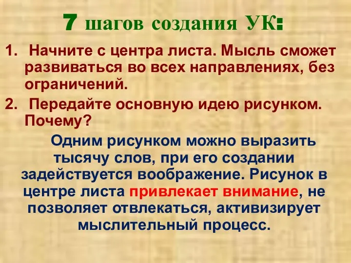 7 шагов создания УК: Начните с центра листа. Мысль сможет развиваться