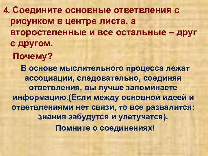 Соедините основные ответвления с рисунком в центре листа, а второстепенные и