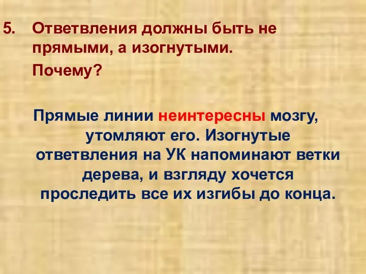 Ответвления должны быть не прямыми, а изогнутыми. Почему? Прямые линии неинтересны