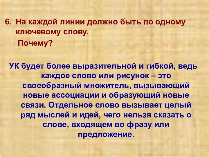 На каждой линии должно быть по одному ключевому слову. Почему? УК