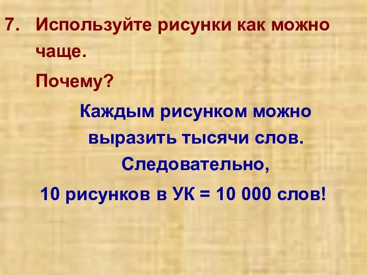 Используйте рисунки как можно чаще. Почему? Каждым рисунком можно выразить тысячи