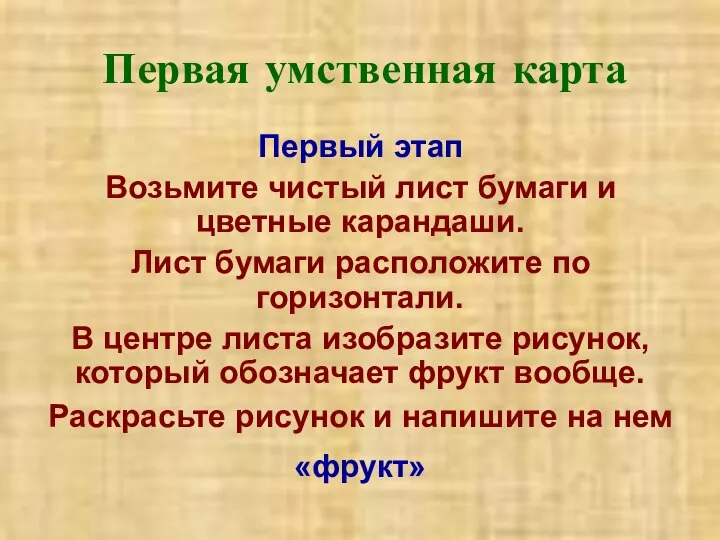 Первая умственная карта Первый этап Возьмите чистый лист бумаги и цветные