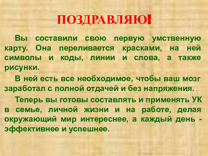 ПОЗДРАВЛЯЮ! Вы составили свою первую умственную карту. Она переливается красками, на