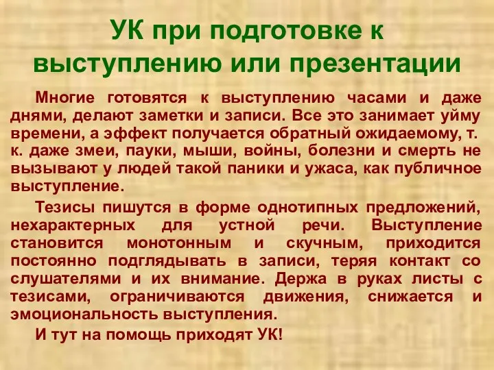 УК при подготовке к выступлению или презентации Многие готовятся к выступлению