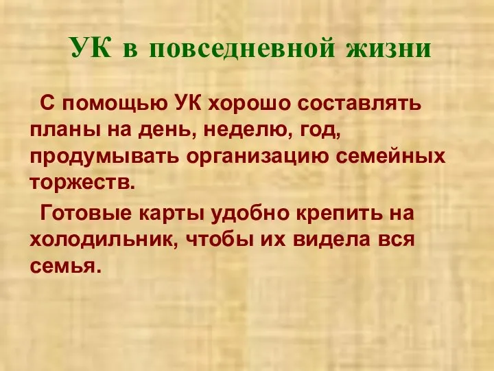 УК в повседневной жизни С помощью УК хорошо составлять планы на