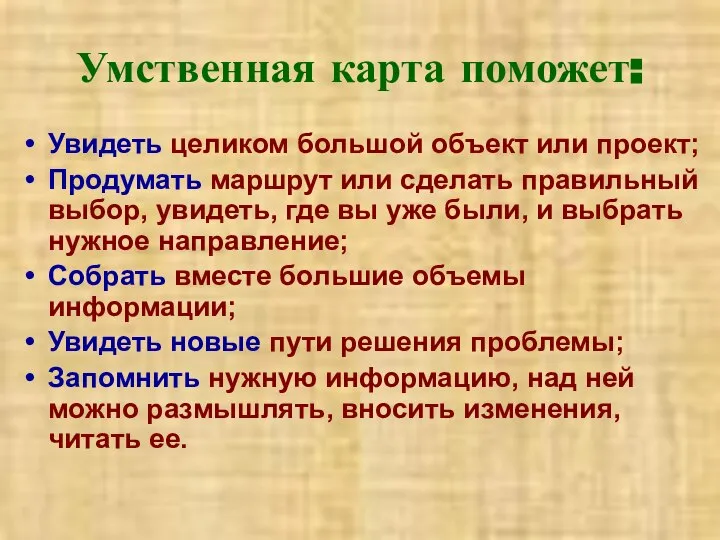 Умственная карта поможет: Увидеть целиком большой объект или проект; Продумать маршрут