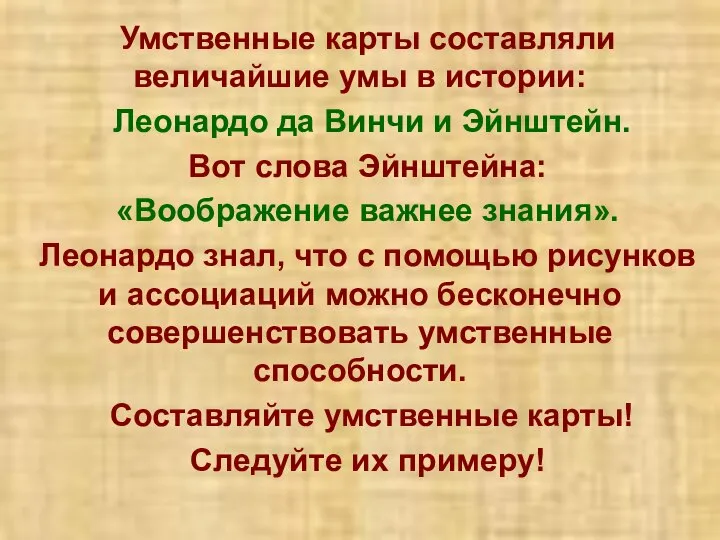 Умственные карты составляли величайшие умы в истории: Леонардо да Винчи и