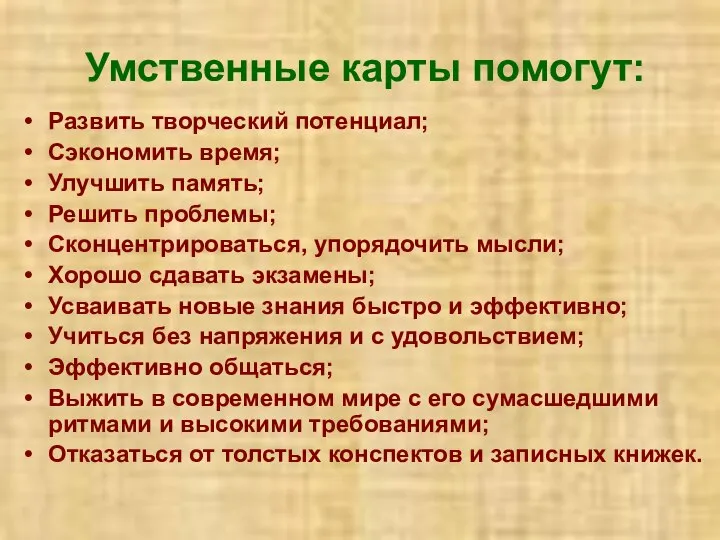 Умственные карты помогут: Развить творческий потенциал; Сэкономить время; Улучшить память; Решить