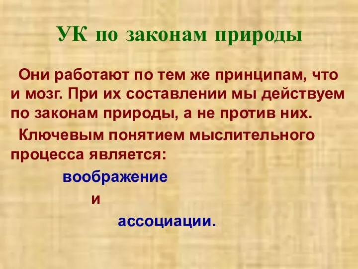 УК по законам природы Они работают по тем же принципам, что