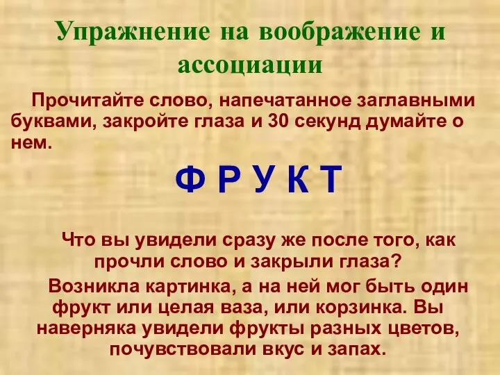 Упражнение на воображение и ассоциации Прочитайте слово, напечатанное заглавными буквами, закройте