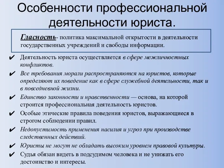 Особенности профессиональной деятельности юриста. Деятельность юриста осуществляется в сфере межличностных конфликтов.