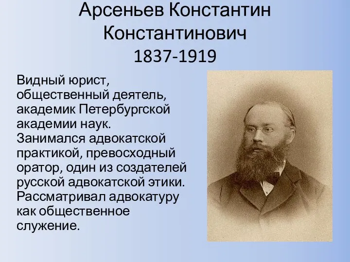 Арсеньев Константин Константинович 1837-1919 Видный юрист, общественный деятель, академик Петербургской академии