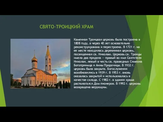 СВЯТО-ТРОИЦКИЙ ХРАМ Каменная Троицкая церковь была построена в 1808 году, а