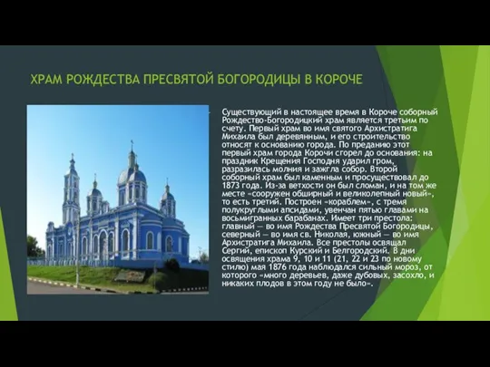 ХРАМ РОЖДЕСТВА ПРЕСВЯТОЙ БОГОРОДИЦЫ В КОРОЧЕ Существующий в настоящее время в