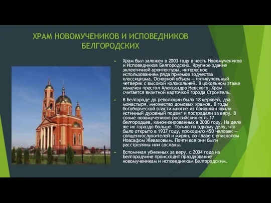 ХРАМ НОВОМУЧЕНИКОВ И ИСПОВЕДНИКОВ БЕЛГОРОДСКИХ Храм был заложен в 2003 году