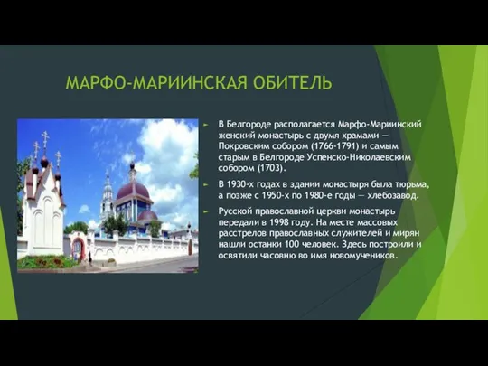 МАРФО-МАРИИНСКАЯ ОБИТЕЛЬ В Белгороде располагается Марфо-Мариинский женский монастырь с двумя храмами