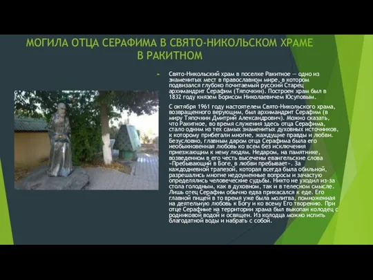 МОГИЛА ОТЦА СЕРАФИМА В СВЯТО-НИКОЛЬСКОМ ХРАМЕ В РАКИТНОМ Свято-Никольский храм в