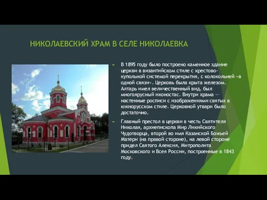 НИКОЛАЕВСКИЙ ХРАМ В СЕЛЕ НИКОЛАЕВКА В 1895 году было построено каменное