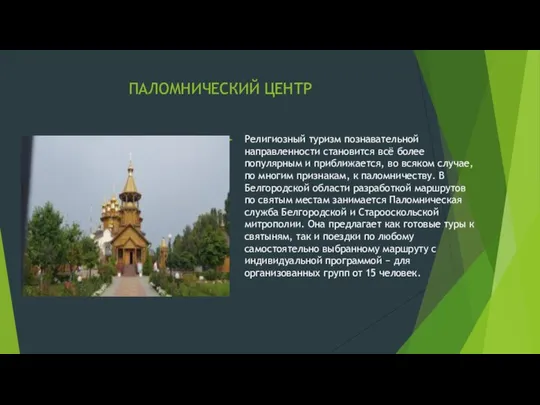 ПАЛОМНИЧЕСКИЙ ЦЕНТР Религиозный туризм познавательной направленности становится всё более популярным и