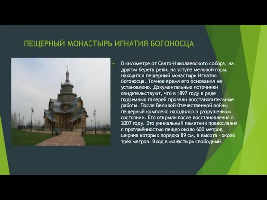 ПЕЩЕРНЫЙ МОНАСТЫРЬ ИГНАТИЯ БОГОНОСЦА В километре от Свято-Николаевского собора, на другом