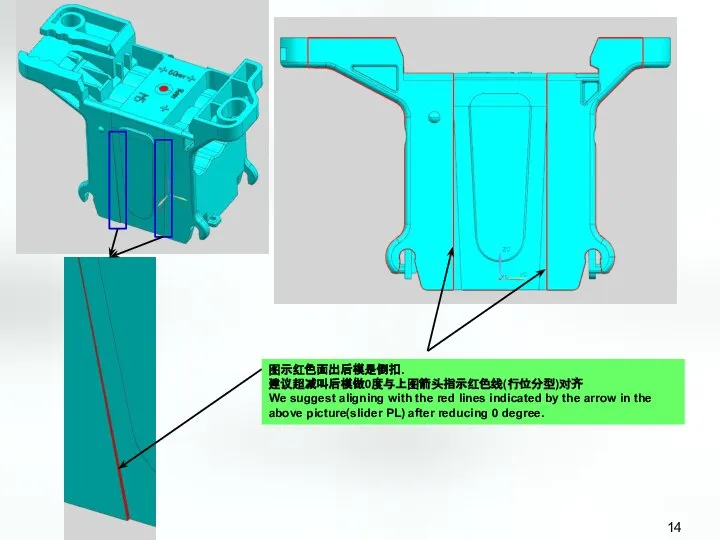 图示红色面出后模是倒扣. 建议超减叫后模做0度与上图箭头指示红色线(行位分型)对齐 We suggest aligning with the red lines indicated by