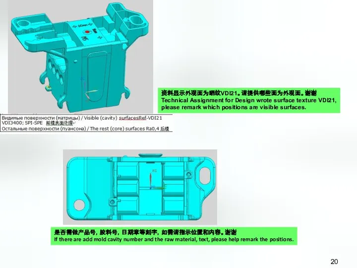 资料显示外观面为晒纹VDI21。请提供哪些面为外观面。谢谢 Technical Assignment for Design wrote surface texture VDI21, please remark