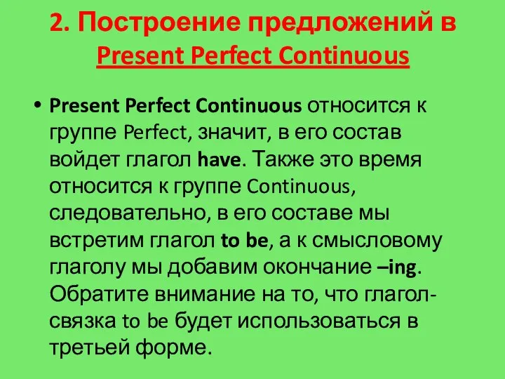 2. Построение предложений в Present Perfect Continuous Present Perfect Continuous относится