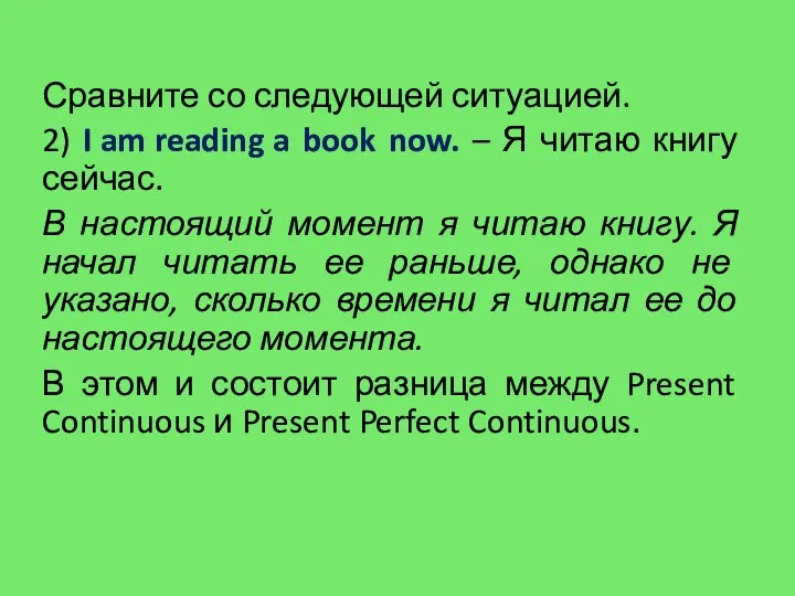 Сравните со следующей ситуацией. 2) I am reading a book now.