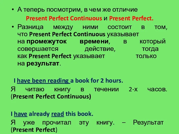 А теперь посмотрим, в чем же отличие Present Perfect Continuous и