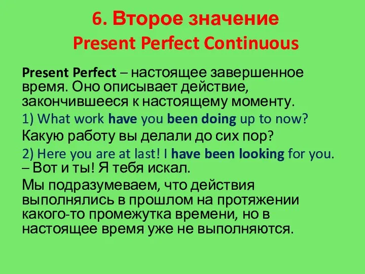 6. Второе значение Present Perfect Continuous Present Perfect – настоящее завершенное