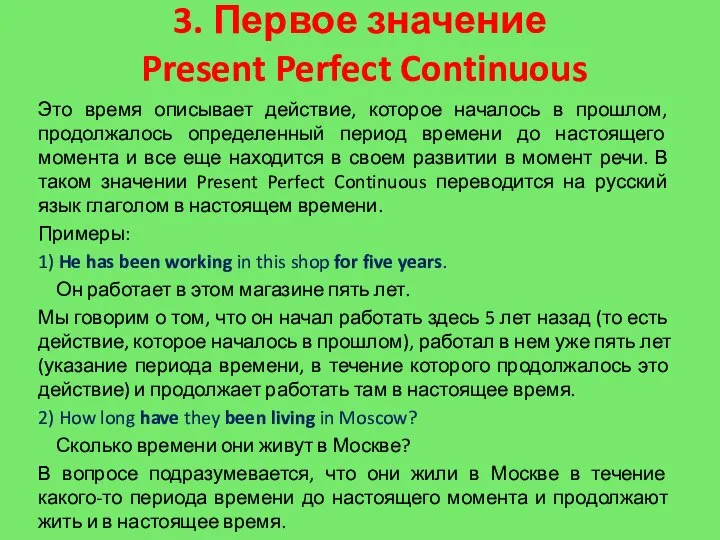 3. Первое значение Present Perfect Continuous Это время описывает действие, которое