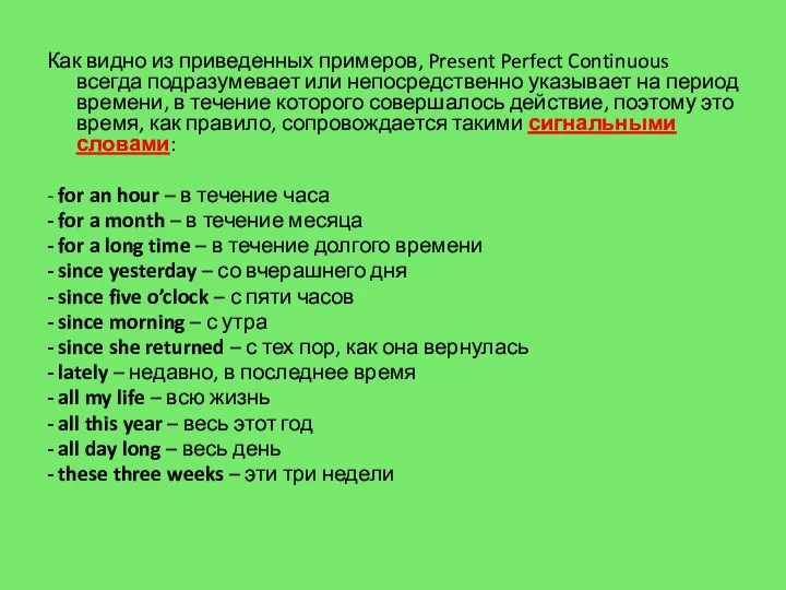 Как видно из приведенных примеров, Present Perfect Continuous всегда подразумевает или