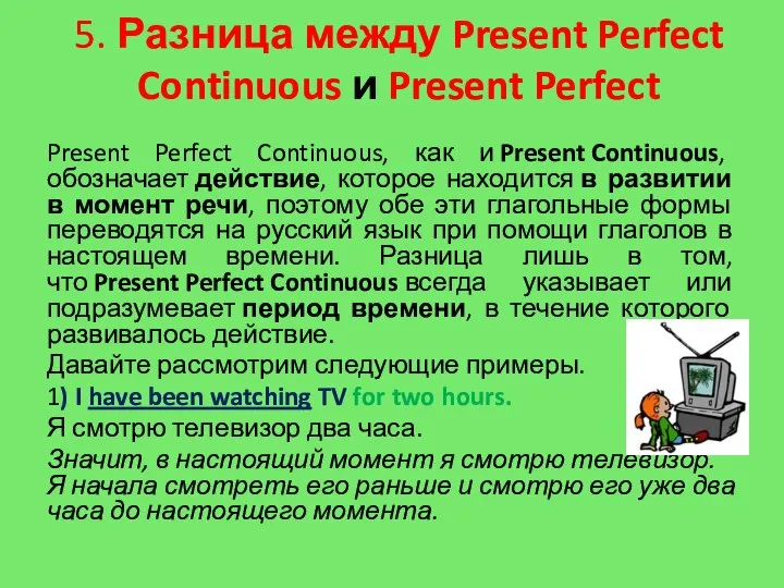 5. Разница между Present Perfect Continuous и Present Perfect Present Perfect