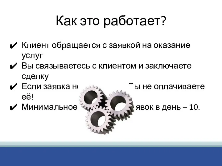 Как это работает? Клиент обращается с заявкой на оказание услуг Вы