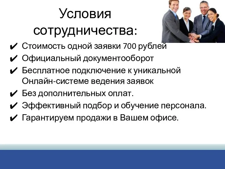 Условия сотрудничества: Стоимость одной заявки 700 рублей Официальный документооборот Бесплатное подключение