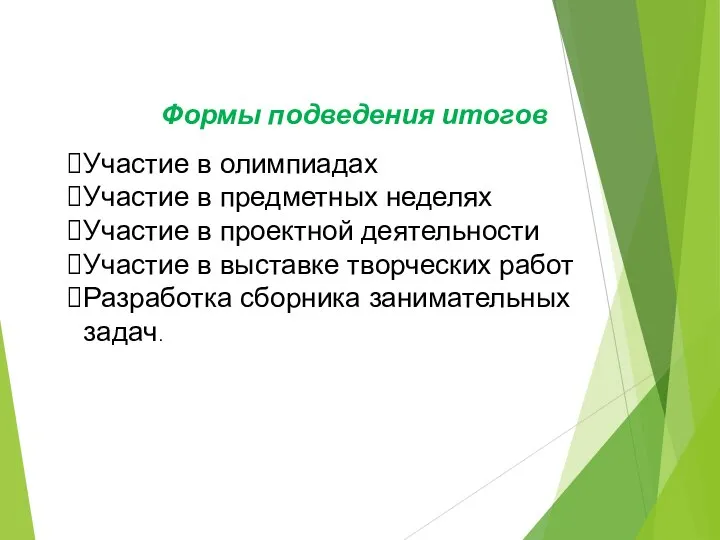 Формы подведения итогов Участие в олимпиадах Участие в предметных неделях Участие