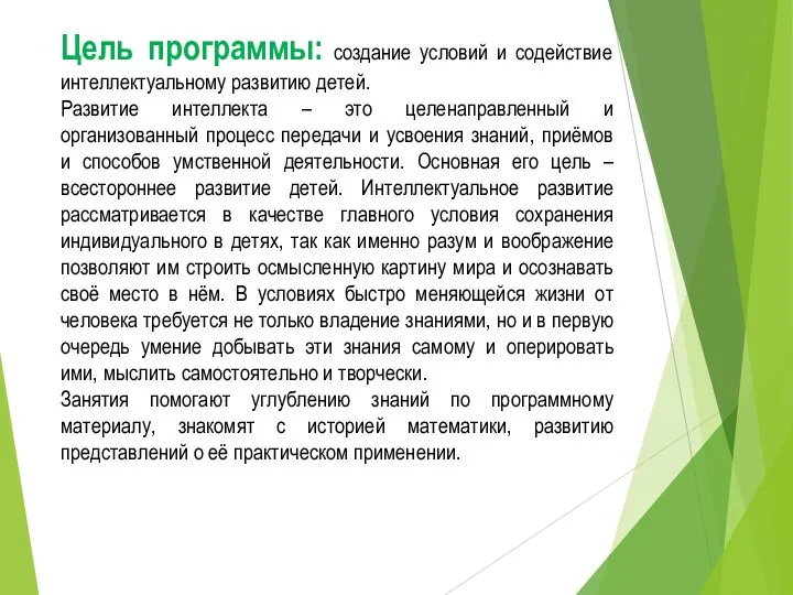 Цель программы: создание условий и содействие интеллектуальному развитию детей. Развитие интеллекта