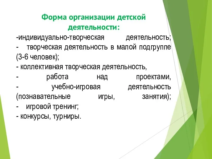 Форма организации детской деятельности: -индивидуально-творческая деятельность; - творческая деятельность в малой